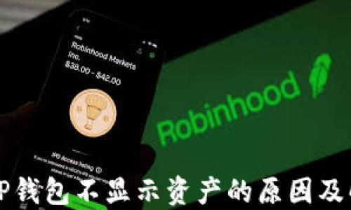 
转账到TP钱包不显示资产的原因及解决方案