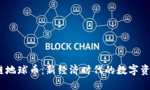  区块链地球币：新经济时代的数字资产革命