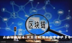  区块链地球币：新经济时代的数字资产革命