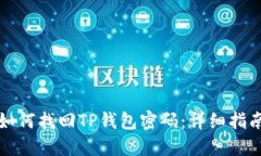 如何找回TP钱包密码：详细指南
