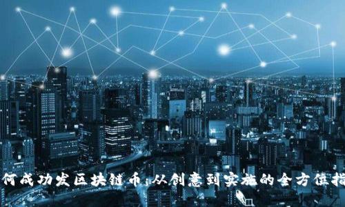如何成功发区块链币：从创意到实施的全方位指南