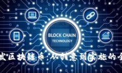 如何成功发区块链币：从创意到实施的全方位指