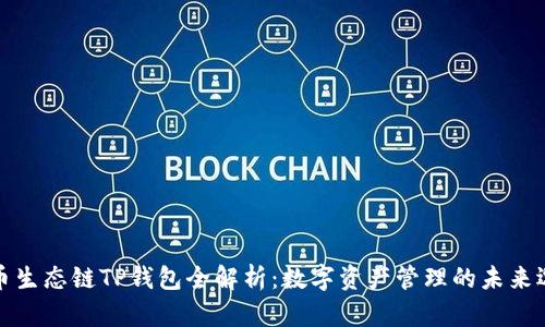 火币生态链TP钱包全解析：数字资产管理的未来选择