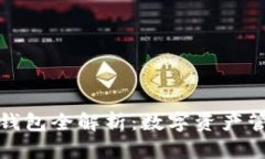 火币生态链TP钱包全解析：数字资产管理的未来选