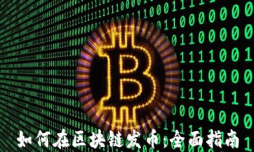 
如何在区块链发币：全面指南