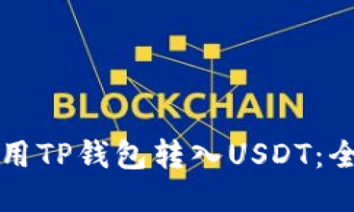 如何使用TP钱包转入USDT：全面指南