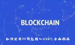 如何使用TP钱包转入USDT：全面指南