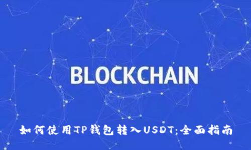 如何使用TP钱包转入USDT：全面指南