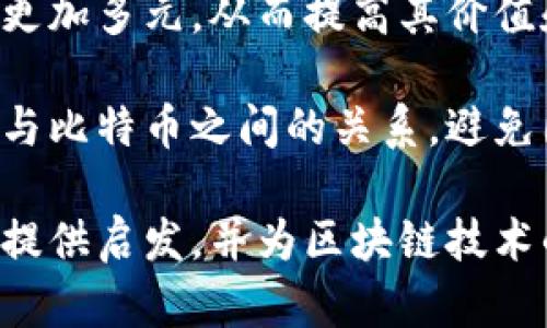 比特币区块链的真实性验证机制/  
比特币,区块链,真实性验证/guanjianci  

比特币是一种数字货币，由中本聪于2009年创造。它依赖于区块链技术作为其核心框架，确保交易的真实性和不可篡改性。区块链被称为“分布式账本技术”，它通过加密算法、共识机制以及去中心化的特点使得比特币交易能够在没有中介的情况下进行验证和记录。

在这篇文章中，我们将详细探讨比特币区块链如何验证真实性、其工作机制及其面临的一些挑战。通过对比特币区块链验证过程的深入分析，读者将了解如何通过技术手段确保比特币交易的安全性，同时也会思考一些相关问题。

比特币区块链的基础知识

比特币区块链是一个公开的分布式账本，记录着所有比特币交易的历史。每一个交易都被打包成一个“区块”，然后经过矿工的验证后链接到前一个区块，形成一条不断延伸的链。在每一个区块中，都包含了许多交易记录以及前一个区块的哈希值，这保证了数据的一致性和不可修改性。

比特币区块链的核心优势在于其去中心化的特点。传统的金融系统依赖于中央机构的信任，例如银行和支付平台，而比特币则通过网络中所有节点（矿工）的一致性来验证交易。这意味着，没有任何单一实体能够操控整个网络，从而有效降低了欺诈和操控的风险。

真实验证的工作机制

比特币区块链的真实性验证依赖于多个机制，其中包括密码学、共识机制和经济激励等。

第一，密码学为比特币交易提供了安全基础。交易的发起者通过私钥签名交易，这样只有拥有相应私钥的人才能发起交易。而公钥则允许其他人验证这个交易的有效性。这种非对称加密机制确保了交易的真实性。

第二，区块链采用了工作量证明（Proof of Work, PoW）共识机制。矿工需要通过解决一个复杂的数学问题来竞争新区块的生成权。只有完成这个问题的矿工才能将新交易打包成区块并更新到区块链上。这一过程是资源密集型的，但它确保了网络对新交易的验证是真实可信的。

第三，经济激励确保矿工有动力去维护网络的安全性。每当新的区块生成，矿工不仅可以获得一定量的比特币奖励，还能够获得交易费用。在这一机制的推动下，矿工们会积极验证交易，并维护网络的完整性。

比特币区块链的安全性问题

尽管比特币区块链提供了多种安全保障，但依然存在一些潜在的风险和安全性问题。

首先，51%攻击是比特币区块链可能面临的一个威胁。若某一方或团体控制了网络中的超过51%的计算能力，他们可能会重新组织区块链，进行双重支付等不法行为。这种攻击在理论上是可能的，但是在现实中，由于分散程度高、经济成本大，因此很难实现。

其次，交易所和钱包服务的安全性也是一个重要考量。虽然区块链本身是安全的，但如果用户将比特币存储在不安全的交易所或钱包中，资产依然会面临被盗取的风险。

此外，智能合约等新兴技术的集成也可能引入新的安全隐患。虽然它们可以增加区块链的功能性，但如代码漏洞也可能导致资金损失。

未来的挑战与机遇

比特币区块链虽然目前已经取得了相当大的成功，但在不断发展的过程中依旧面临许多挑战。

首先，其扩容问题仍待解决。随着使用人数的增加，交易确认时间和费用有可能上涨，影响用户体验。因此，如何提高交易吞吐量以及降低交易成本成为一个亟待解决的问题。

其次，监管问题也需要被重视。各国对比特币及区块链技术的态度不一，从宽松到严格不一而足，如何在促进技术发展的同时保证用户的安全与权益，是各国政府面临的一大挑战。

而与此同时，区块链技术的应用场景也在不断扩展，从金融到供应链、医疗等领域，创新不止带来了新的机会，也引发了关于隐私、透明度等方面的激烈讨论。

相关问题探讨

问题一：比特币的匿名性如何影响其交易验证？

比特币交易的匿名性是其重要特征之一，很多用户选择比特币的原因正是因为其相对隐私的特性。然而，这种匿名性也给真实性验证带来了挑战。

在比特币的交易中，虽然交易的地址和金额是公开透明的，但交易者的身份并没有被直接附上。这意味着，任何人都可以查看区块链上的交易，但却无法追踪到交易的发起者。为了验证交易的真实性，系统依靠的是账本上交易的有效性和矿工的认定，而非用户的身份。

匿名性在某种程度上可以保护用户的隐私，但也可能被犯罪分子利用进行不法交易，如洗钱和非法交易。为了改善这一点，不少国家和地区开始推行对加密货币交易平台的严格监管，要求平台收集用户的身份信息以符合反洗钱法律。

而在技术层面，Zcash、Monero等新兴的加密货币也在不断探索如何在保证匿名的情况下确保交易的真实性。它们采用了如零知识证明等先进的加密技术，以支持匿名性与透明性之间的平衡。

问题二：比特币区块链的去中心化是如何实现的？

比特币的去中心化是其设计理念的核心。这个特性不仅使得比特币能够在没有传统金融中介的情况下运行，还提升了其抗审查和抗操控的能力。

比特币区块链的去中心化是通过网络中的节点分散体现的。在比特币网络中，每个节点都可以参与交易的验证与区块的生成。所有节点都持有整个区块链的副本，这也意味着在一个节点被攻击或故障的情况下，网络仍然可以正常运作。

共识机制是实现去中心化的关键之一。由于没有中央权威来控制网络，所有节点通过工作量证明机制进行竞争，从而达成一致。即使某些矿工试图作弊，网络中的其他节点也会迅速发现，并拒绝该篡改的区块。

去中心化的另一层面是指用户对自己资产的控制权。用户可以保管自己的私钥，完全掌控自己的比特币。如果用户选择信任某个交易所或服务，他们也可以将比特币存放在这些平台上，但这其中风险自担。因此，去中心化确保了用户的自主权，降低了对单一机构的信任风险。

问题三：比特币交易验证的速度与成本是怎样的？

比特币的交易验证速度和成本是两个经常引发用户争议的话题。理想情况下，区块链能够提供快速且低成本的交易确认，但现实中却对服务产生了一定的压力。

比特币网络处理交易的速度受到多个因素的影响，包括交易量、网络的拥堵程度、矿工的奖励等。每个区块的大小被限制为1MB，而每10分钟只生成一个新区块。这意味着，随着交易需求增加，网络可能会变得拥堵，导致交易确认时间延长，用户需要支付更高的矿工费用，才能加快交易的处理速度。

为了解决此问题，许多技术方案被提出，例如闪电网络（Lightning Network）就被认为能够实现更快的交易确认。闪电网络允许用户在链下进行小额交易，通过在最终结算时再将结果提交于主链，从而减少了链上的负荷。

此外，还有其他一些加密货币，如以太坊、Litecoin等，致力于在交易速度和成本上进行。尽管如此，解决这些问题对于比特币的推广和用户体验至关重要，仍需全球用户、开发者和矿工的共同努力。

问题四：监管对比特币区块链的影响有哪些？

随着比特币的普及，各国政府对其监管的态度也日趋严厉。监管在维持金融稳定、打击洗钱、保护投资者等方面扮演了重要角色，但同时也带来了诸多挑战。

一方面，合理的监管可以提升用户的信任，促进比特币的长期发展。例如，若交易所能够透明地展示其运营流程并接受监管，将吸引更多的机构投资者参与，为市场注入资金。

另一方面，过于严苛的监管可能限制比特币及区块链技术的创新与应用。在某些情况下，政府的严格法规可能使得区块链项目转向其他更为宽松的国家，影响本国的技术进步与产业生态。

同时，全球监管的不统一性也造成了比特币交易环境的复杂性。不同国家对比特币持不同的态度，导致用户在跨国收付款时可能面临额外的法律与金融风险。

虽然监管不可避免，但行业内需积极推动与政府的沟通，寻找一个平衡点，实现科技发展与安全监管的双赢。

问题五：比特币未来的技术发展方向是什么？

比特币作为一种技术和金融工具，其发展方向不仅取决于技术革新，还与市场需求、社会认知和政策监管等因素密切相关。

从技术上看，比特币需要进一步解决扩容问题以提升交易效率。一方面，开发更高效的共识机制，如权益证明（Proof of Stake, PoS）来取代当前的工作量证明机制。另一方面，通过二层协议（如闪电网络）提升交易速度和降低成本。

此外，隐私保护也是比特币未来发展的一个重要方向。随着用户对于隐私保护的需求上升，改进匿名化技术以及与其他隐私保护技术（如零知识证明等）的结合将成为发展重点。

同时，比特币在实际应用场景上的扩展也是未来发展的关键。随着供应链、金融服务等领域对区块链技术的探索，比特币的应用场景将更加多元，从而提高其价值和使用频率。

最后，教育与社区建设也是不可忽视的关注点。随着市场参与者的增加，陪伴着必要的教育与科普活动，将帮助用户更好地理解区块链与比特币之间的关系，避免因信息不对称导致的投资风险。

总的来说，比特币区块链的真实性验证是一个复杂而多层次的主题。理解其工作机制、面临的挑战和技术发展的未来方向，将为更多人提供启发，并为区块链技术的未来探索奠定基础。