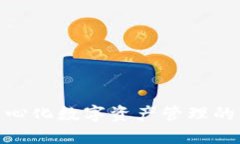  TP钱包：去中心化数字资产管理的创新解决方案