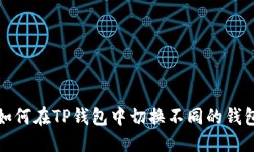 如何在TP钱包中切换不同的钱包