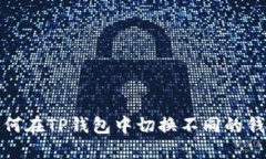 如何在TP钱包中切换不同的钱包