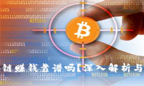 最新区块链赚钱靠谱吗？深入解析与前景展望