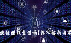最新区块链赚钱靠谱吗？深入解析与前景展望