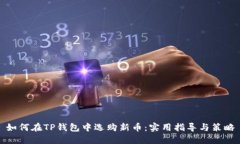 如何在TP钱包中选购新币：实用指导与策略
