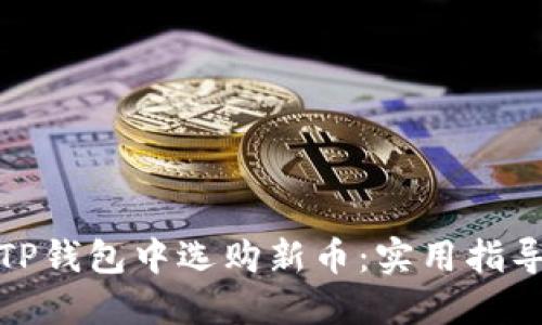 如何在TP钱包中选购新币：实用指导与策略