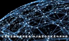 甘肃省区块链最新通告：助力数字经济发展的新