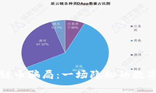 揭露区块链币骗局：一场隐秘的数字财富游戏