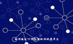 如何通过TP钱包转账到欧意平台
