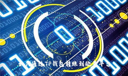 如何通过TP钱包转账到欧意平台