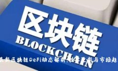  最新区块链DeFi动态解析：技术更新与市场趋势