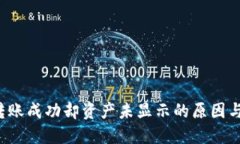  TP钱包转账成功却资产未显示的原因与解决方案