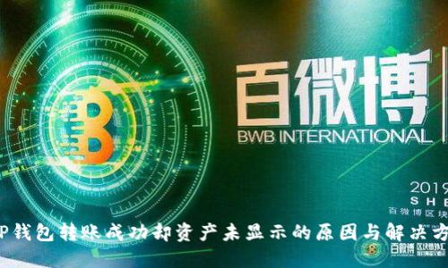  TP钱包转账成功却资产未显示的原因与解决方案
