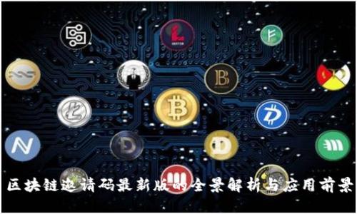 区块链邀请码最新版的全景解析与应用前景