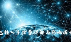 tP钱包转入手续费详解与影响因素分析
