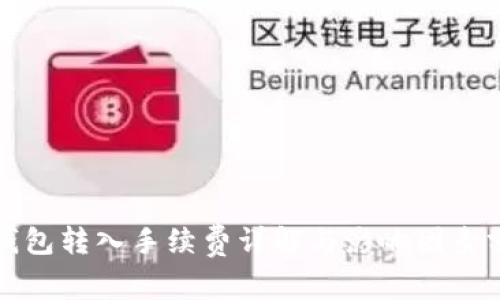 tP钱包转入手续费详解与影响因素分析
