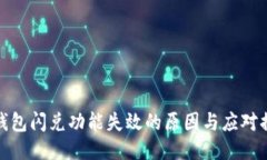 TP钱包闪兑功能失效的原因与应对措施