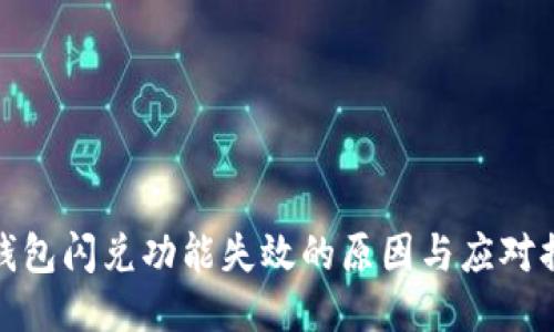 TP钱包闪兑功能失效的原因与应对措施