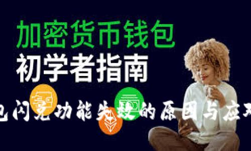 TP钱包闪兑功能失效的原因与应对措施