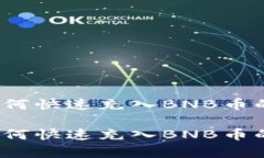 t p钱包如何快速充入BNB币的方法详解t p钱包如何