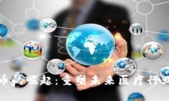 医疗区块链币的崛起：重塑未来医疗行业的基础
