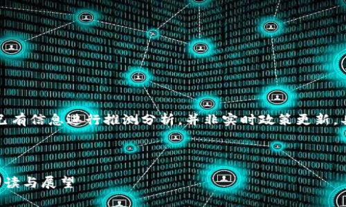 请注意：以下内容是基于已有信息进行推测分析，并非实时政策更新，具体内容以官方发布为准。



贵阳市区块链最新政策解读与展望