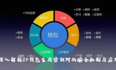 深入解析TP钱包生成密钥对的安全机制与应用