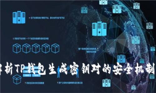 深入解析TP钱包生成密钥对的安全机制与应用