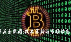 区块链最新头条新闻：技术革新与市场动态的深