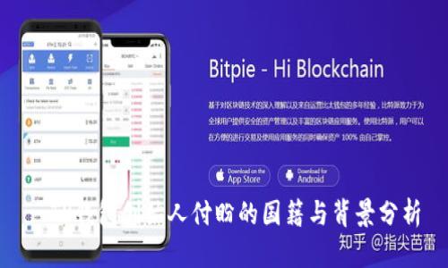 : TP钱包创始人付盼的国籍与背景分析