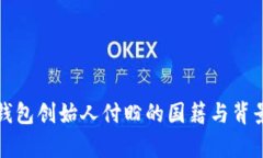 : TP钱包创始人付盼的国籍与背景分析