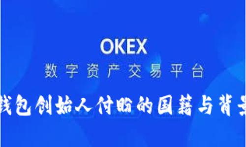 : TP钱包创始人付盼的国籍与背景分析