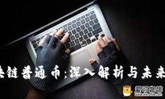  区块链普通币：深入解析与未来前景