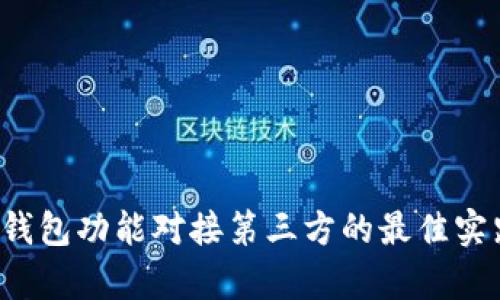 探讨App钱包功能对接第三方的最佳实践与流程