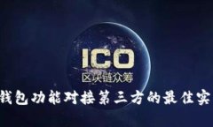 探讨App钱包功能对接第三方的最佳实践与流程
