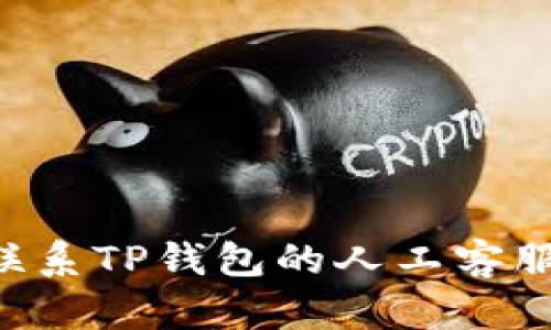 如何有效联系TP钱包的人工客服：详细指南