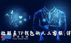 如何有效联系TP钱包的人工客服：详细指南