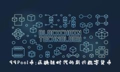 99Pool币：区块链时代的新兴数字货币
