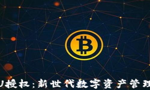 
TP钱包测试U授权：新世代数字资产管理的探索之旅