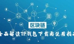 全面解读TP钱包下载与使用指南